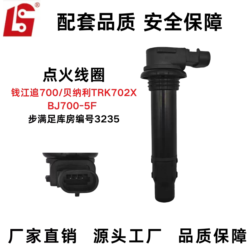 适用于钱江追700/贝纳利TRK702X BJ700-5F高压包点火线圈配套品质