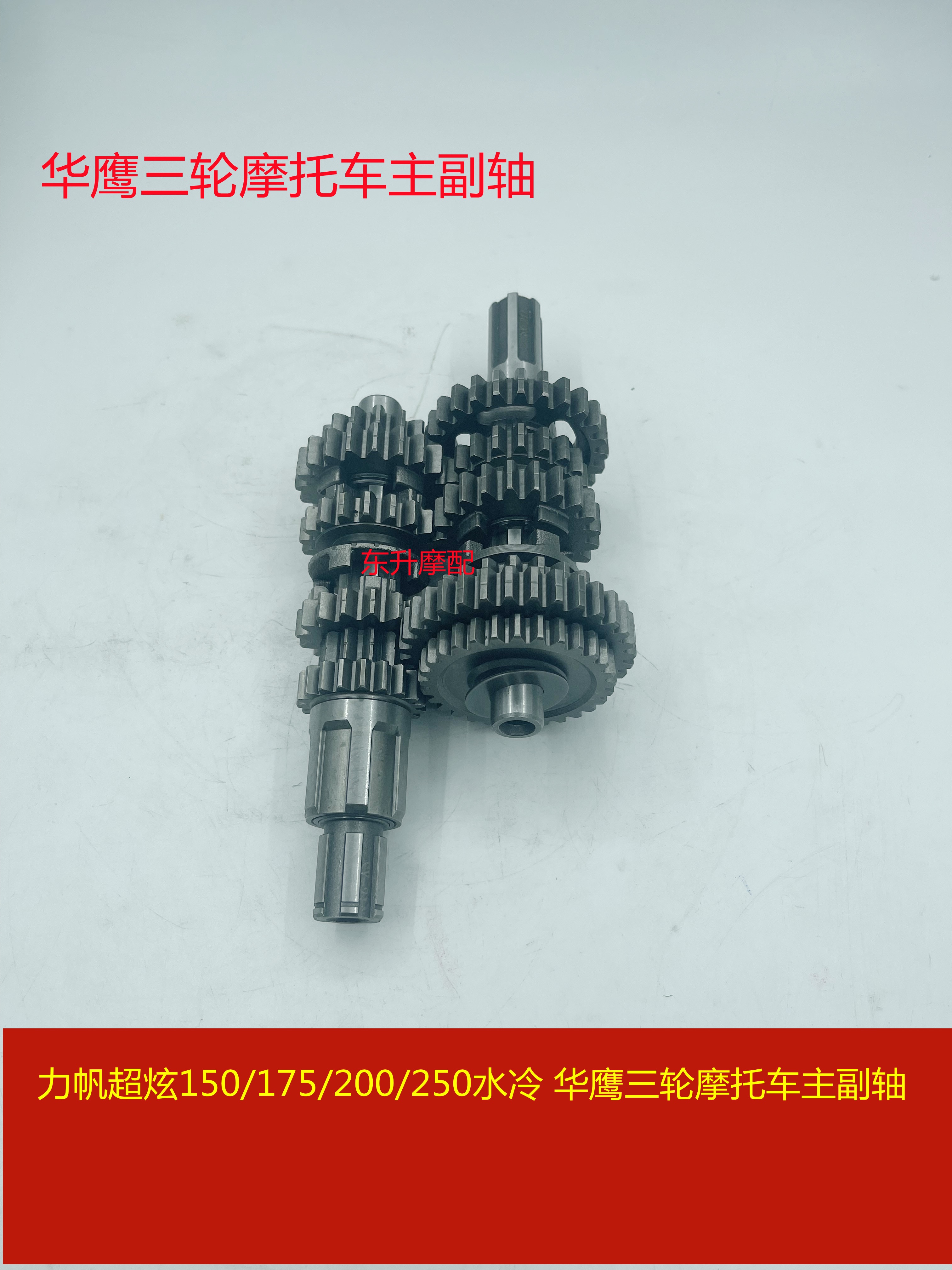 力帆超炫150/175/200/250水冷华鹰三轮摩托车主副轴
