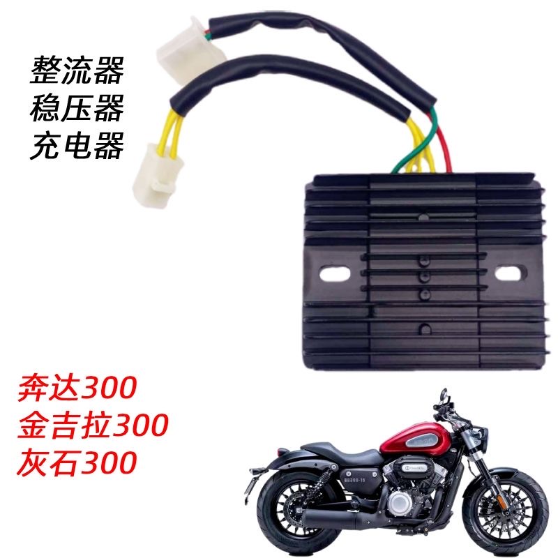 奔达金吉拉整流器BD30-15/16灰石摩托车线圈安流器电瓶稳流器