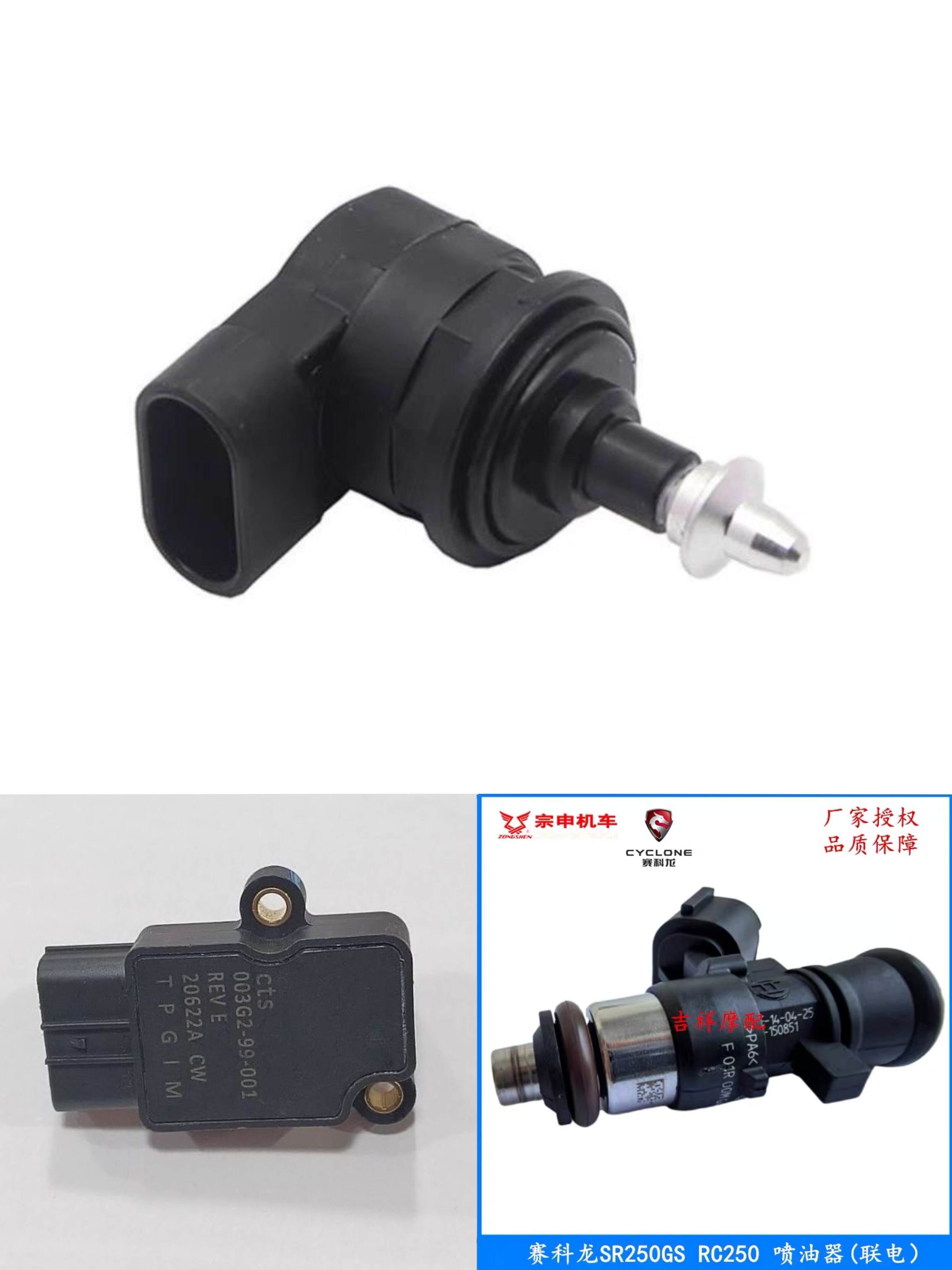 宗申赛科龙 RT5 喷油器SR250T-3节流阀喷油嘴支架怠速马达节气门
