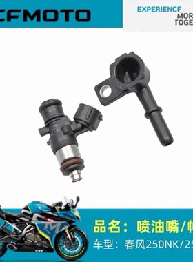 春风摩托SR250喷油嘴250NKCF250-A喷油器喷油嘴