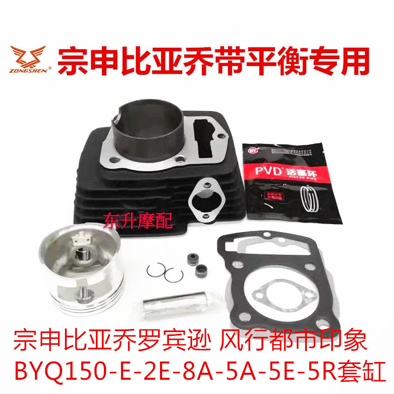 宗申比亚乔罗宾逊风行都市印象BYQ150-E-2E-8A-5A-5E-5R套缸气门