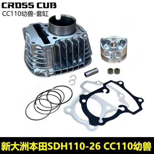 新大洲幼兽CC110套缸缸中缸SDH110-26活塞活塞环气缸体总成