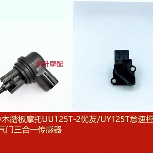 轻骑铃木踏板优友UU125T怠速马达UY125T节气阀怠速控制阀步进电机