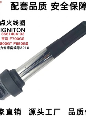 点火线圈适用于宝马 F700GS/F800GT/F650GS高压包帮力省源头工厂