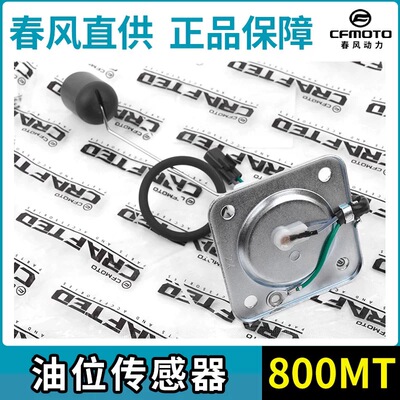 CFMOTO春风800MT油位传感器CF800-5-5A油浮子燃油量感应器油漂