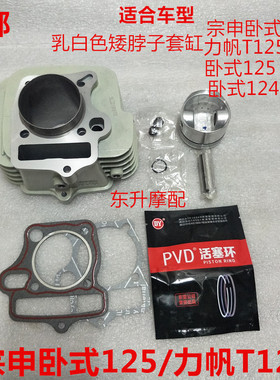 宗申卧式125力帆125乳白色130矮脖子124超霸套缸活塞环垫气门链条