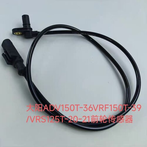 大阳摩托车VRS125T/150T-20/VRX150T-50前后轮速度传感器车速传感