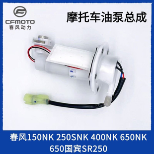 CF春风摩托车ST狒狒650NK MT 150NK 250NK 400NK汽油泵650国宾车H