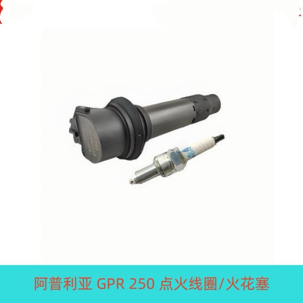宗申阿普利亚GPR250高压包GR250 APR250-R点火线圈 火花塞