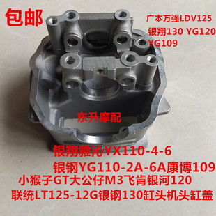 12G银钢130缸头 长岭小猴子GT大公仔M3飞肯银河120联统LT125