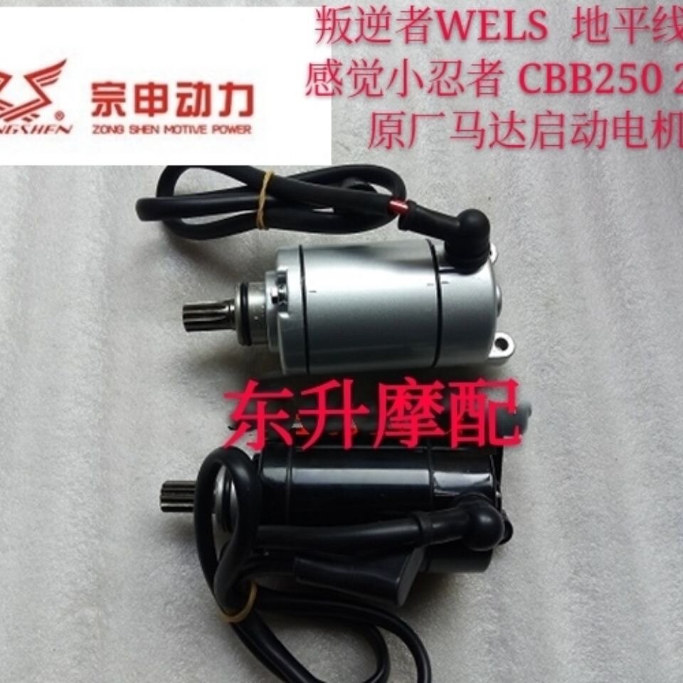 叛逆者WELS  地平线 新感觉小忍者 CBB250 200 原厂马达启动电机