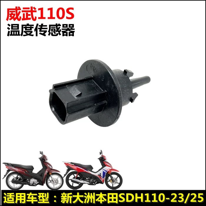 适用新大洲摩托车配件SDH110-23-25威武wave110T/S温度传感器