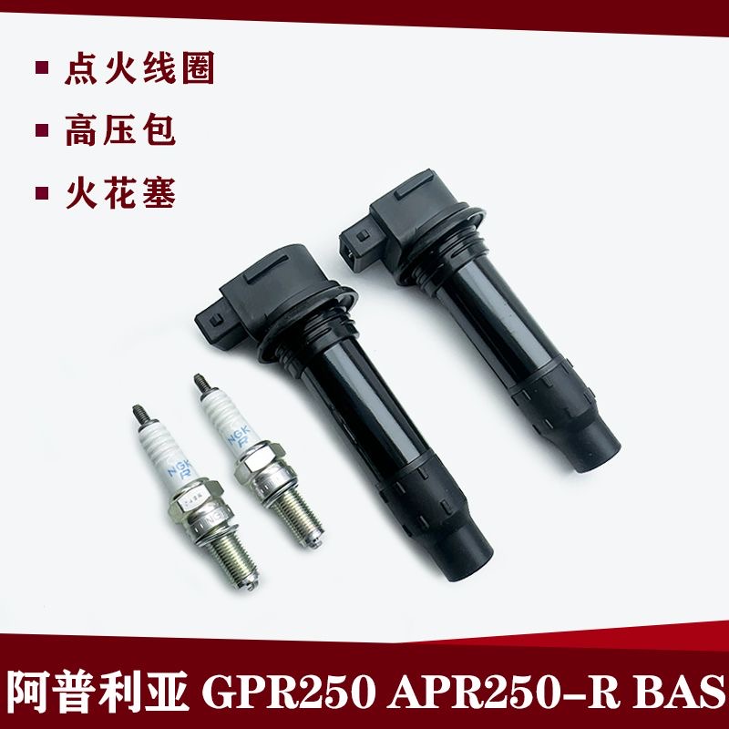 宗申阿普利亚GPR250高压包GR250 APR250-R点火线圈 火花塞