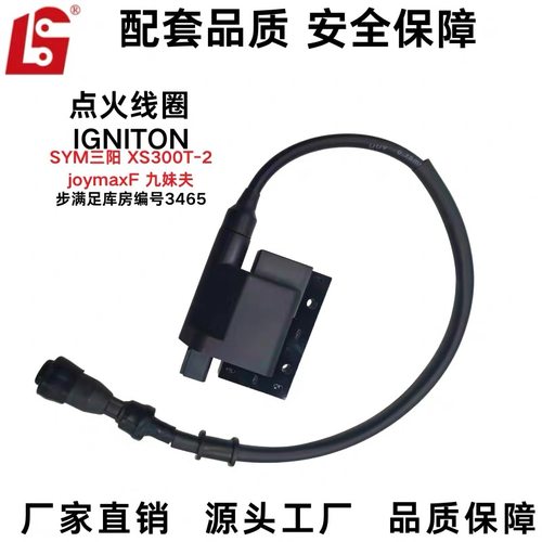 适用于 SYM 三阳 XS300T-3摩托车点火线圈joymax 九妹 plus高压包