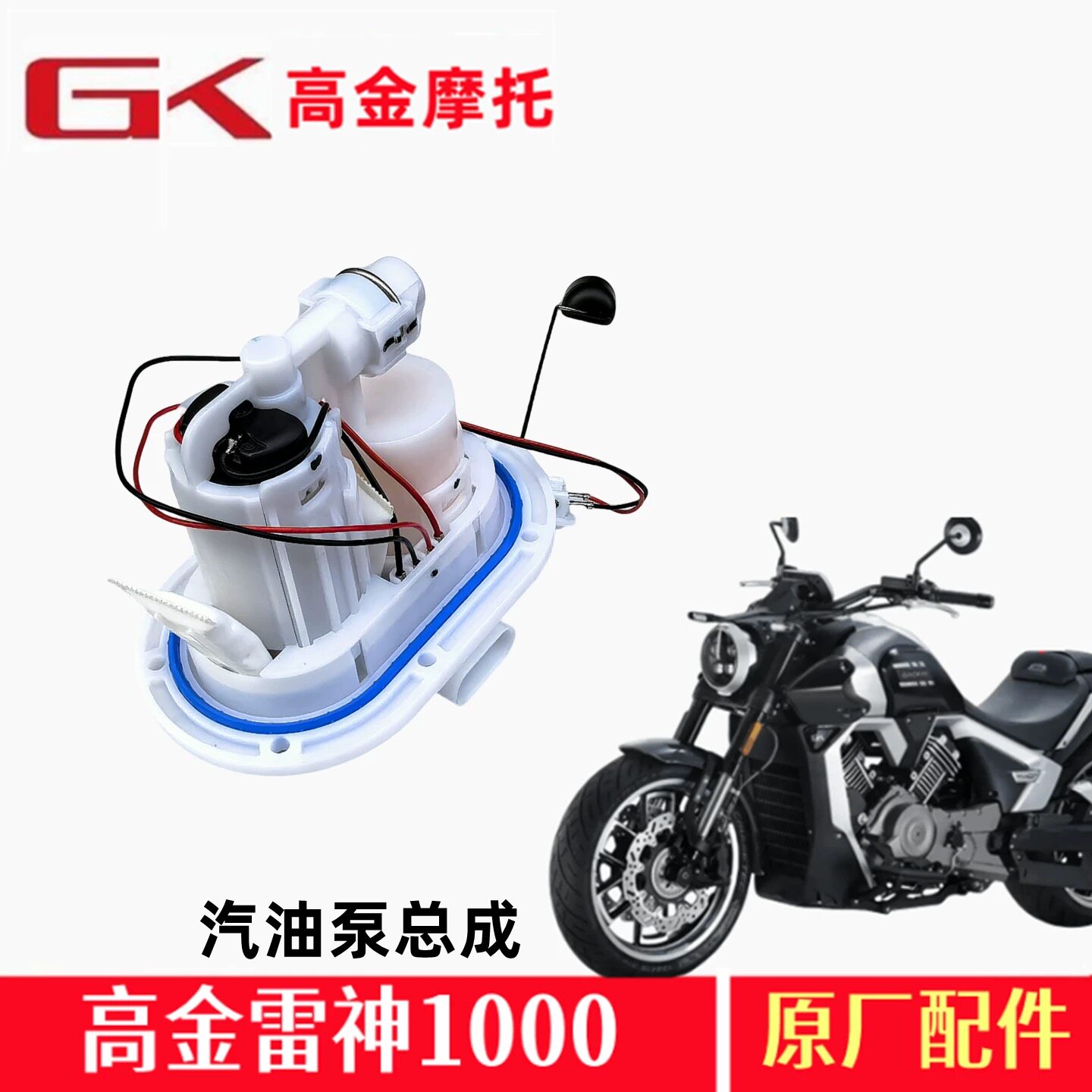 高金雷神V1000汽油泵THOR1000燃油泵电喷压力油泵摩托车原厂配件