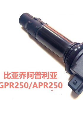 比亚乔阿普利亚GPR250 APR250-R ABS 点火线圈 高压包