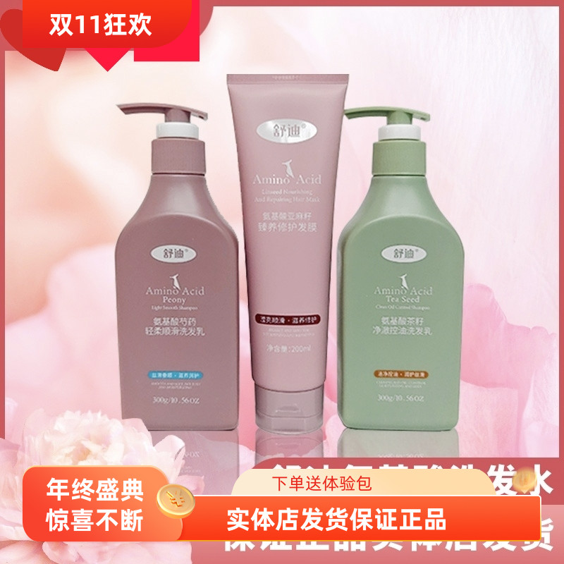 舒迪氨基酸正品洗发水礼盒控油丰盈蓬松止痒去屑护发滋润垂顺留香