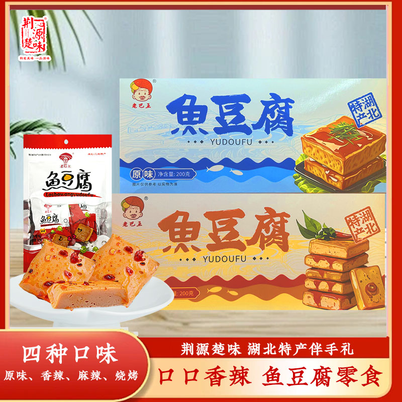 湖北烧烤原味鱼豆腐豆干麻辣香辣味宜昌特产追剧零食小吃独立包装