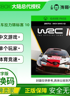 XBOX XSS/XSX ONE 世界拉力锦标赛10 中文游戏 WRC10 豪华 兑换码