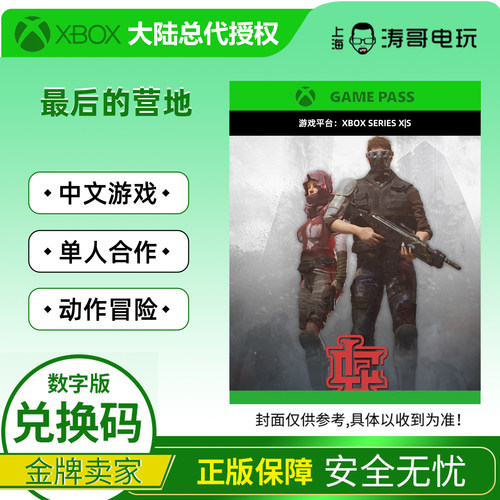 Xbox最后的营地游戏兑换码/代购