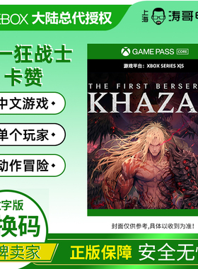 XBOX XSS/XSX 第一狂战士 卡赞 数字兑换码/代购 Khazan 中文游戏