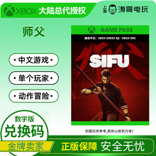 XBOX XSS/XSX ONE WIN10 PC 师父 Sifu 中文游戏 兑换码/代购