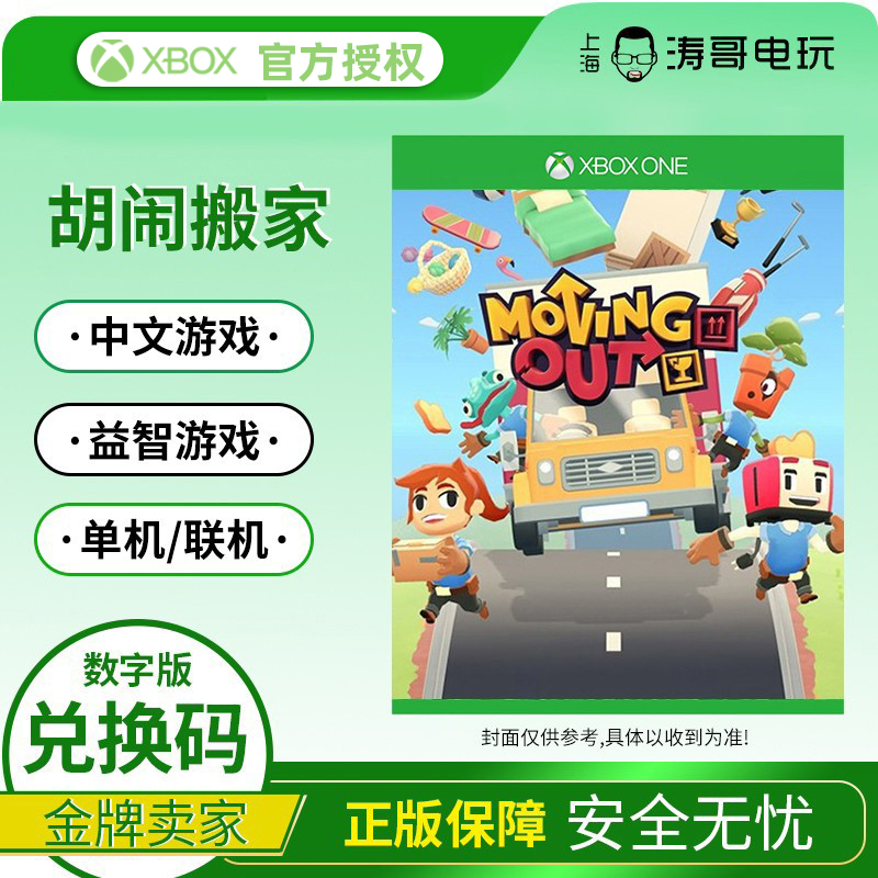 xbox胡闹搬家数字版兑换码