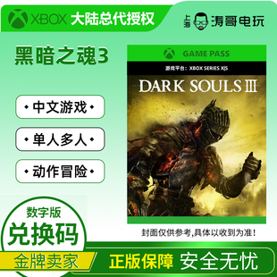 XboxXSS/XSX黑暗之魂3 复刻 重制版 原罪哲人 中文兑换/激活码