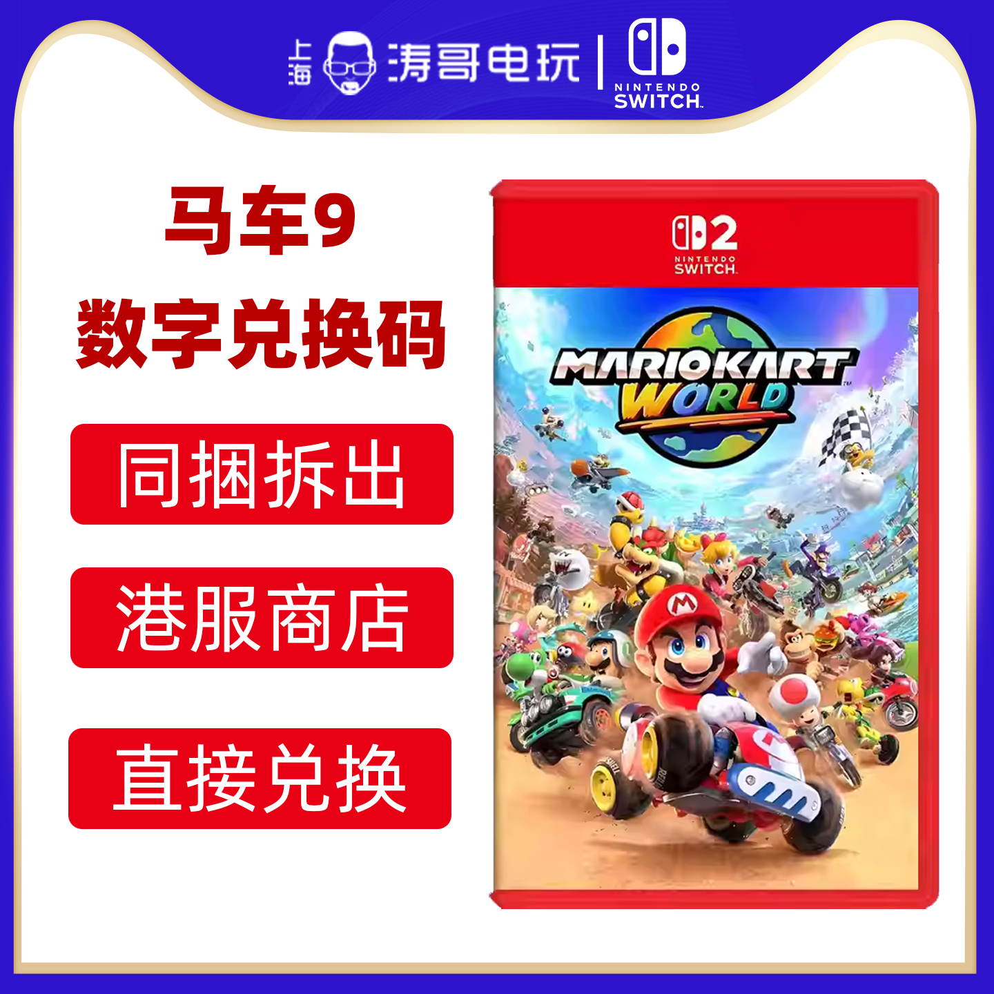 任天堂switch2游戏 马车9 马里奥赛车世界 数字版 港服兑换码