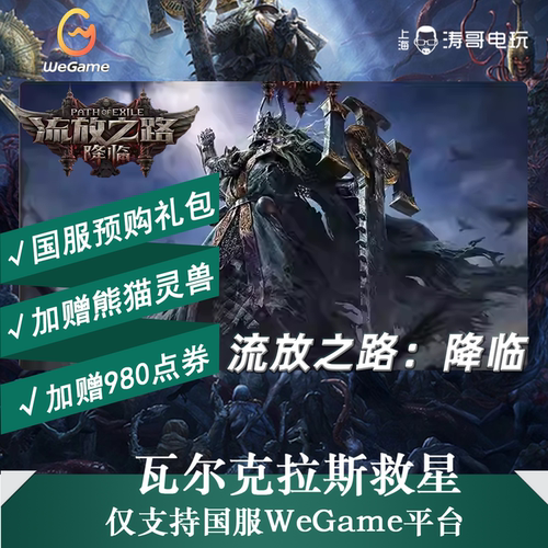 WEGAME流放之路降临流放2