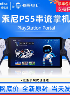 索尼PS5串流掌机PlayStation Portal手柄主机游戏机日版 现货即发