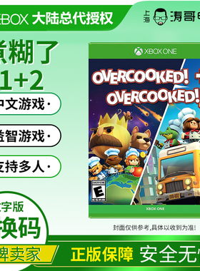 XBOX ONE 煮糊了1+2合集 OVERCOOKED 胡闹厨房2 兑换激活码非共享