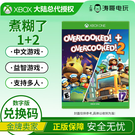 XBOX ONE 煮糊了1+2合集 OVERCOOKED 胡闹厨房2 兑换激活码非共享