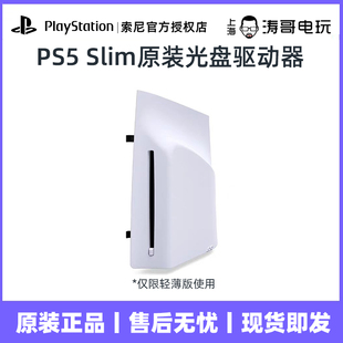 索尼PlayStation PS5 Slim/PRO国行原装光盘驱动器数字版扩展光驱