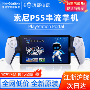 索尼PS5串流掌机PlayStation 现货即发 Portal手柄主机游戏机日版