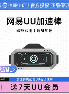 网易UU加速棒安卓版 支持PS4/PS5/SWITCH/XBOX UU加速器 现货包邮