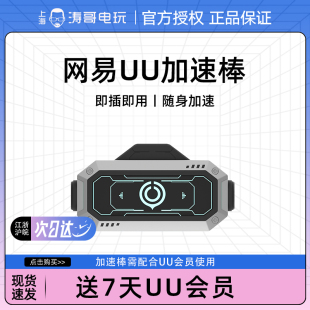 SWITCH XBOX UU加速器 网易UU加速棒安卓版 包邮 PS5 现货 支持PS4