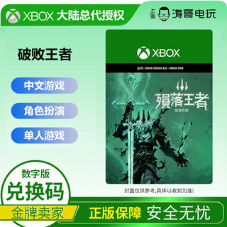 XBOX ONE S/X  XSS XSX 破败王者 Ruined King 数字版 激活码中文