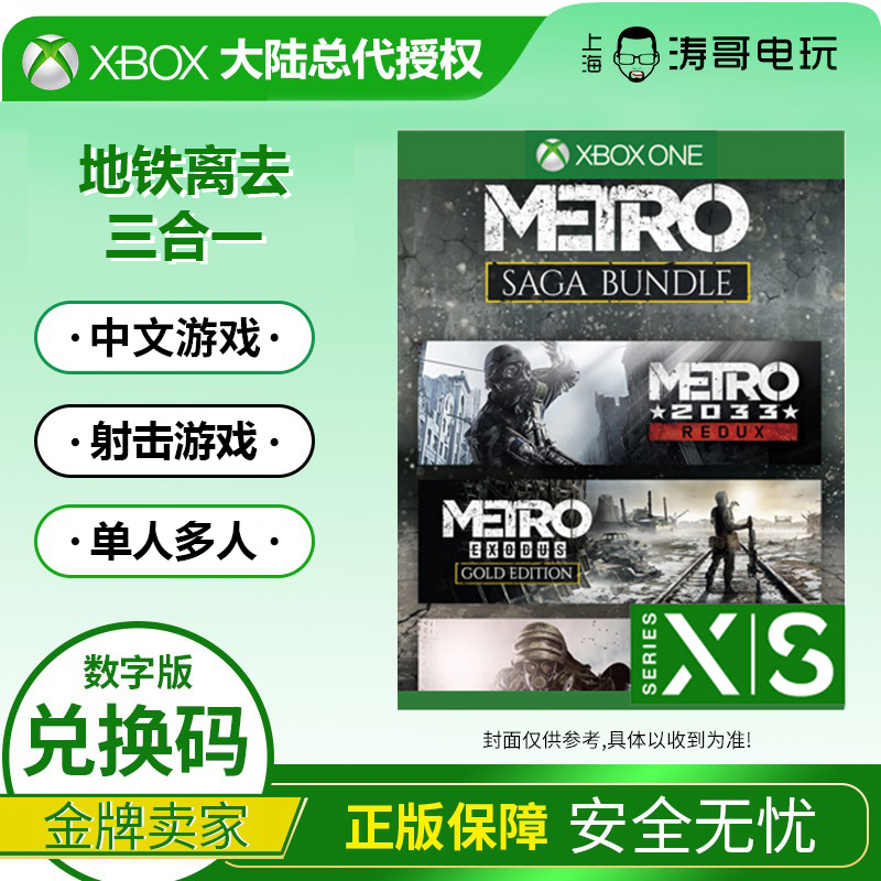 Xbox one 地铁传奇捆绑包 地铁2033最后的曙光地铁离去黄金版合集 电玩/配件/游戏/攻略 Xbox store 原图主图