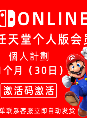 任天堂 Switch月卡会员 NS日服 会员月卡oled 30天月卡兑换激活码
