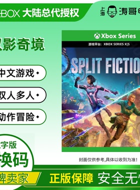 XBOX XSS/XSX  双影奇境 中文 Split Fiction 次世代 兑换码/代购