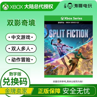 Fiction XSX 代购 兑换码 次世代 Split 中文 双影奇境 XSS XBOX