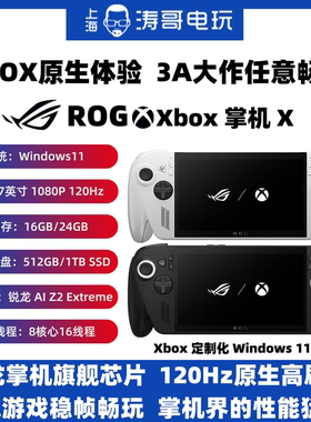 ROG xbox ally X 第三代掌机X Win11系统 锐龙处理器 掌上游戏机