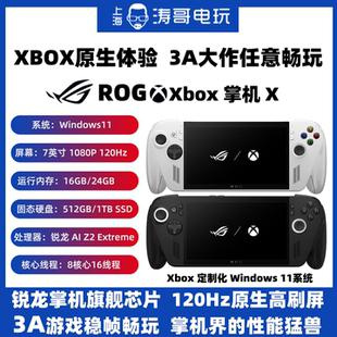 ally 第三代掌机X Win11系统 掌上游戏机 ROG 锐龙处理器 xbox