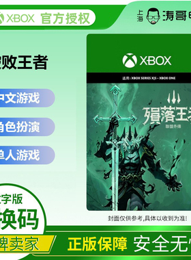 XBOX ONE S/X  XSS XSX 破败王者 Ruined King 数字版 激活码中文
