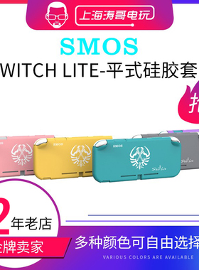 SMOS任天堂Switch Lite主机 平式保护套一体式连体硅胶套NSL配件