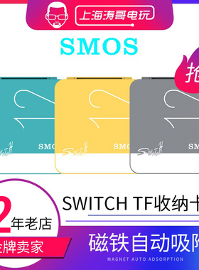 SMOS司摩士Switch 磁吸 卡带盒NS游戏机TF收纳卡盒Switch配件