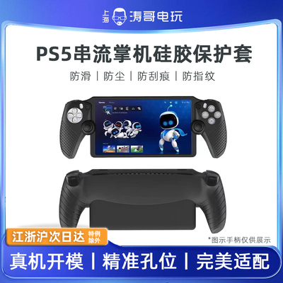 适用于索尼PS5串流掌机保护套