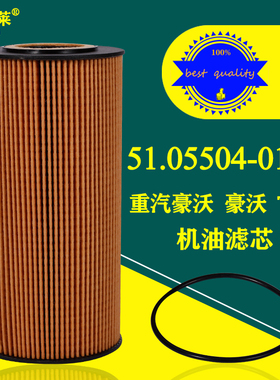 51.05504-0105机油滤芯重汽豪沃豪翰T5G猛狮滤清器080V05504-6105